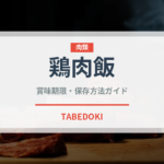 鶏肉飯（台湾料理）の賞味期限と正しい保存方法｜長持ちさせるコツ
