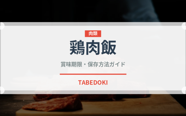 鶏肉飯（台湾料理）の賞味期限と正しい保存方法｜長持ちさせるコツ