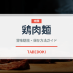 鶏肉麺（麺類）の賞味期限と正しい保存方法