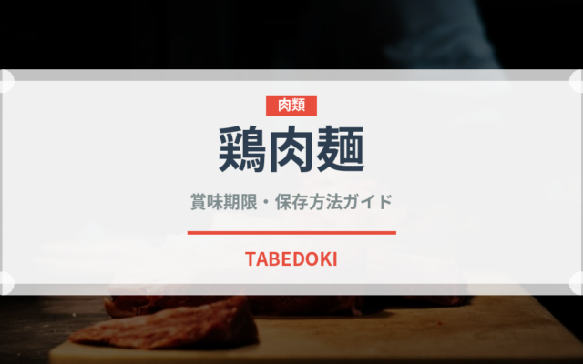 鶏肉麺（麺類）の賞味期限と正しい保存方法