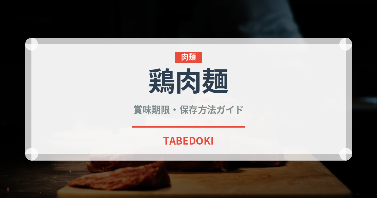 鶏肉麺（麺類）の賞味期限と正しい保存方法