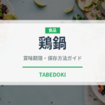 鶏鍋（鍋料理）の賞味期限と正しい保存方法｜長持ちさせるコツ