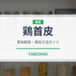 鶏首皮（肉類）の賞味期限と正しい保存方法