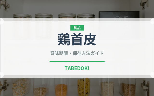 鶏首皮（肉類）の賞味期限と正しい保存方法