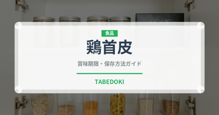 鶏首皮（肉類）の賞味期限と正しい保存方法