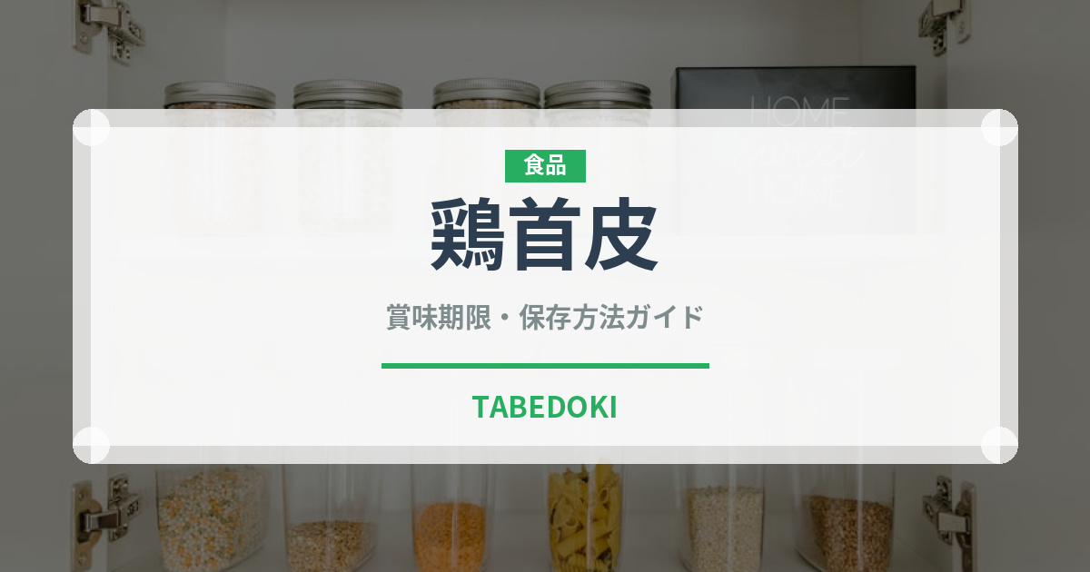 鶏首皮（肉類）の賞味期限と正しい保存方法
