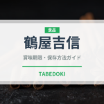 鶴屋吉信（銘菓・お土産）の賞味期限と正しい保存方法