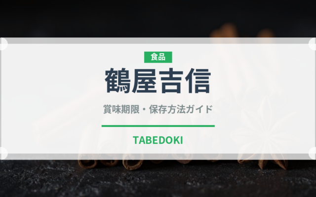 鶴屋吉信（銘菓・お土産）の賞味期限と正しい保存方法