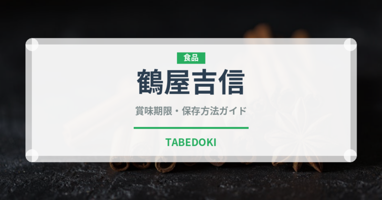 鶴屋吉信（銘菓・お土産）の賞味期限と正しい保存方法