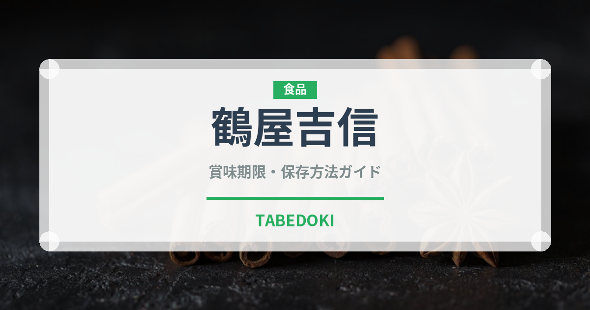 鶴屋吉信（銘菓・お土産）の賞味期限と正しい保存方法