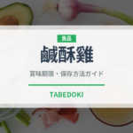 鹹酥雞（台湾料理）の賞味期限と正しい保存方法｜長持ちさせるコツ