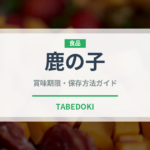 鹿の子（和菓子）の賞味期限と正しい保存方法｜長持ちさせるコツ