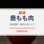 鹿もも肉（肉類）の賞味期限と正しい保存方法｜鮮度を長持ちさせるコツ