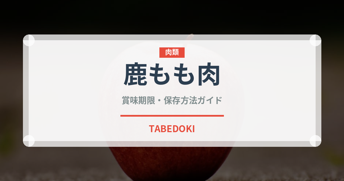 鹿もも肉（肉類）の賞味期限と正しい保存方法｜鮮度を長持ちさせるコツ