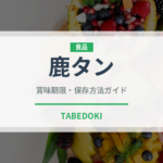 鹿タン（ジビエ）の賞味期限と正しい保存方法｜鮮度を長持ちさせるコツ