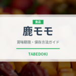 鹿モモ（ジビエ）の賞味期限と正しい保存方法｜鮮度を長持ちさせるコツ