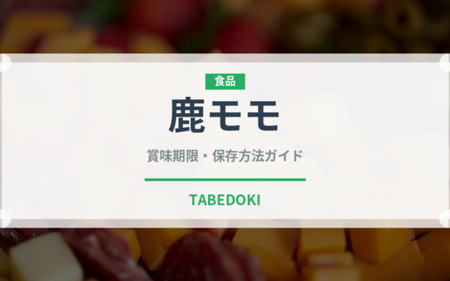 鹿モモ（ジビエ）の賞味期限と正しい保存方法｜鮮度を長持ちさせるコツ