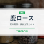 鹿ロース（肉類）の賞味期限と正しい保存方法｜長持ちさせるコツ
