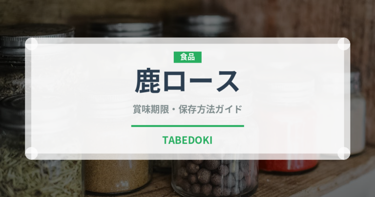 鹿ロース（肉類）の賞味期限と正しい保存方法｜長持ちさせるコツ
