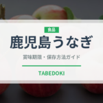 鹿児島うなぎ（魚介品種）の賞味期限と正しい保存方法