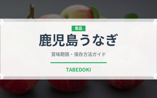 鹿児島うなぎ（魚介品種）の賞味期限と正しい保存方法