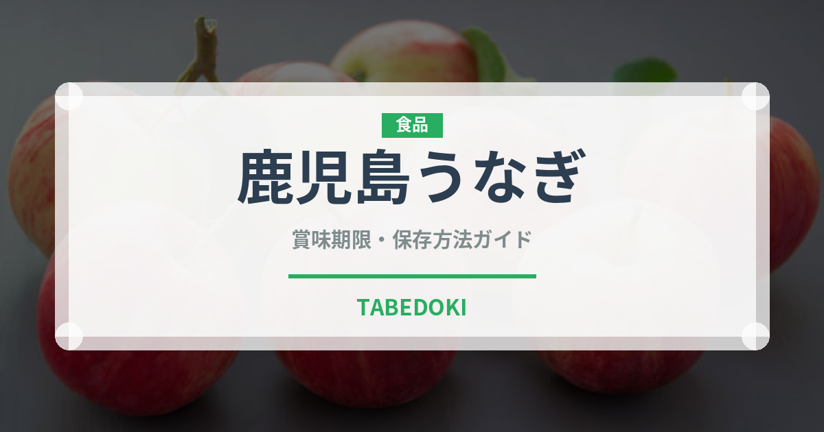 鹿児島うなぎ（魚介品種）の賞味期限と正しい保存方法