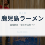 鹿児島ラーメン（麺類）の賞味期限と正しい保存方法