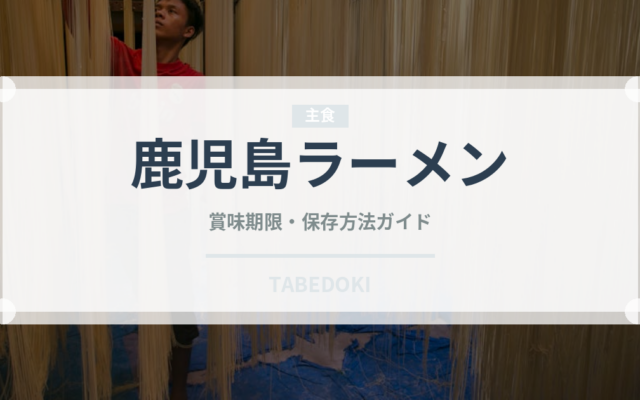 鹿児島ラーメン（麺類）の賞味期限と正しい保存方法