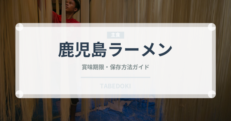 鹿児島ラーメン（麺類）の賞味期限と正しい保存方法