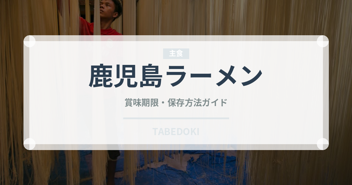 鹿児島ラーメン（麺類）の賞味期限と正しい保存方法