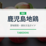 鹿児島地鶏（高級肉・銘柄肉）の賞味期限と正しい保存方法