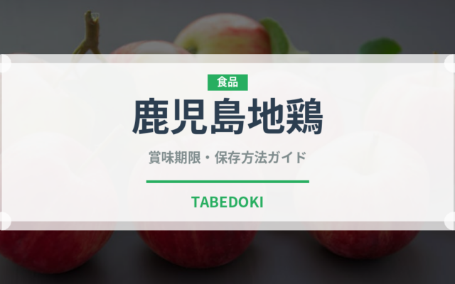 鹿児島地鶏（高級肉・銘柄肉）の賞味期限と正しい保存方法