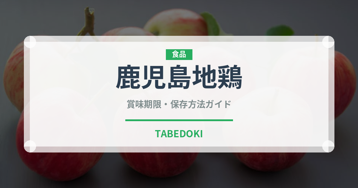 鹿児島地鶏（高級肉・銘柄肉）の賞味期限と正しい保存方法
