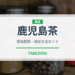 鹿児島茶（飲料）の賞味期限と正しい保存方法
