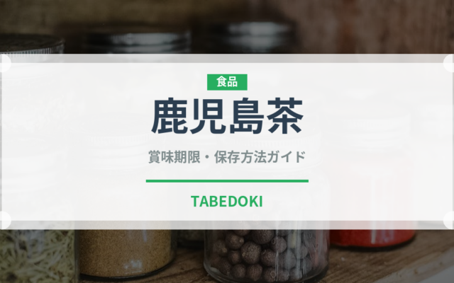 鹿児島茶（飲料）の賞味期限と正しい保存方法
