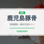 鹿児島豚骨（ラーメン）の賞味期限と正しい保存方法｜長持ちさせるコツ