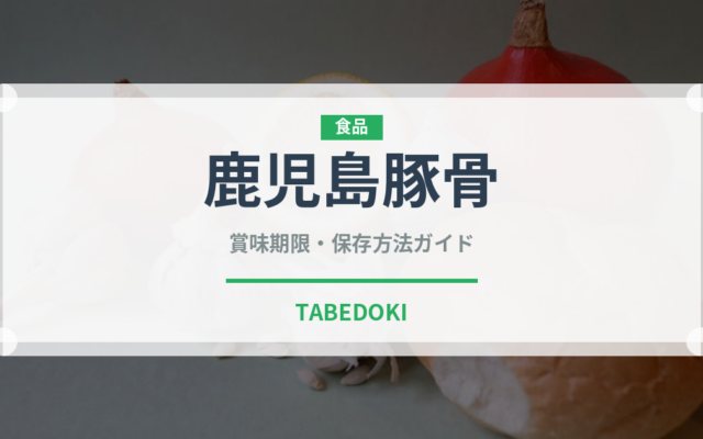 鹿児島豚骨（ラーメン）の賞味期限と正しい保存方法｜長持ちさせるコツ