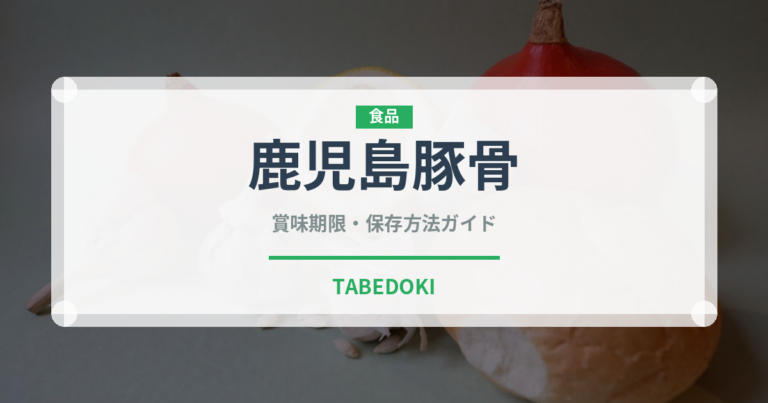 鹿児島豚骨（ラーメン）の賞味期限と正しい保存方法｜長持ちさせるコツ