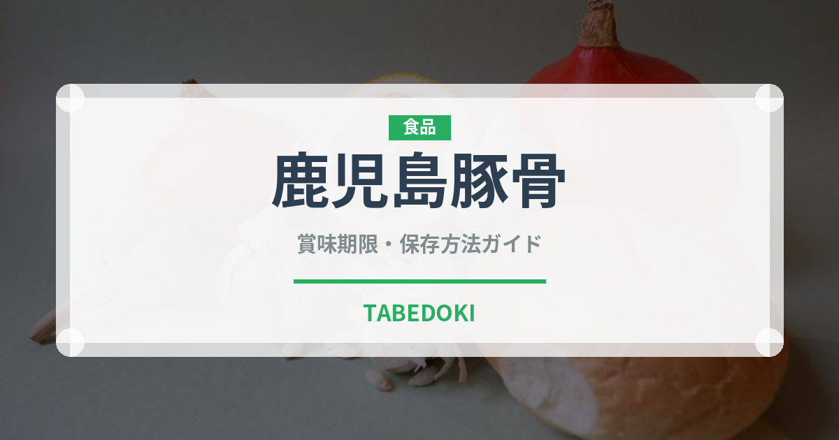 鹿児島豚骨（ラーメン）の賞味期限と正しい保存方法｜長持ちさせるコツ