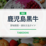 鹿児島黒牛（肉類）の賞味期限と正しい保存方法｜鮮度を長持ちさせるコツ