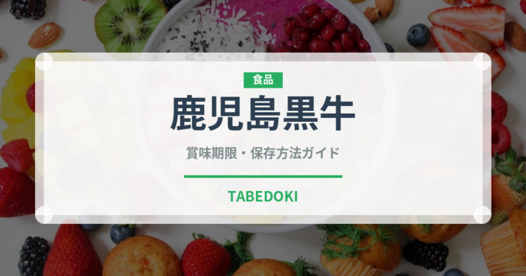 鹿児島黒牛（肉類）の賞味期限と正しい保存方法｜鮮度を長持ちさせるコツ