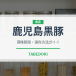 鹿児島黒豚（肉類）の賞味期限と正しい保存方法｜長持ちさせるコツ
