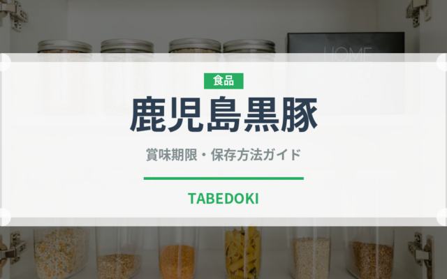 鹿児島黒豚（肉類）の賞味期限と正しい保存方法｜長持ちさせるコツ