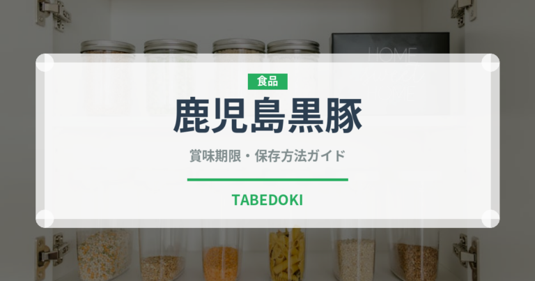 鹿児島黒豚（肉類）の賞味期限と正しい保存方法｜長持ちさせるコツ