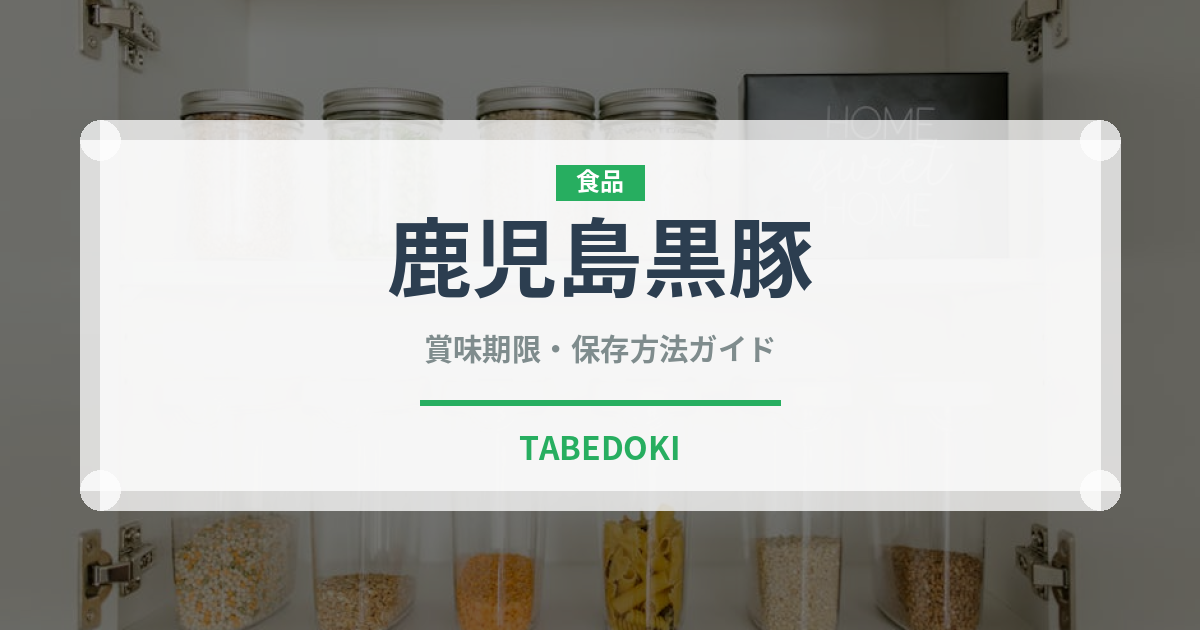 鹿児島黒豚（肉類）の賞味期限と正しい保存方法｜長持ちさせるコツ
