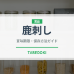 鹿刺し（刺身）の賞味期限と正しい保存方法｜鮮度を保つポイント