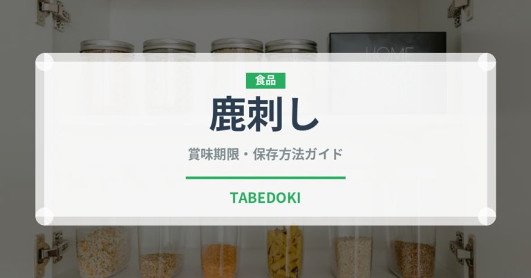 鹿刺し（刺身）の賞味期限と正しい保存方法｜鮮度を保つポイント