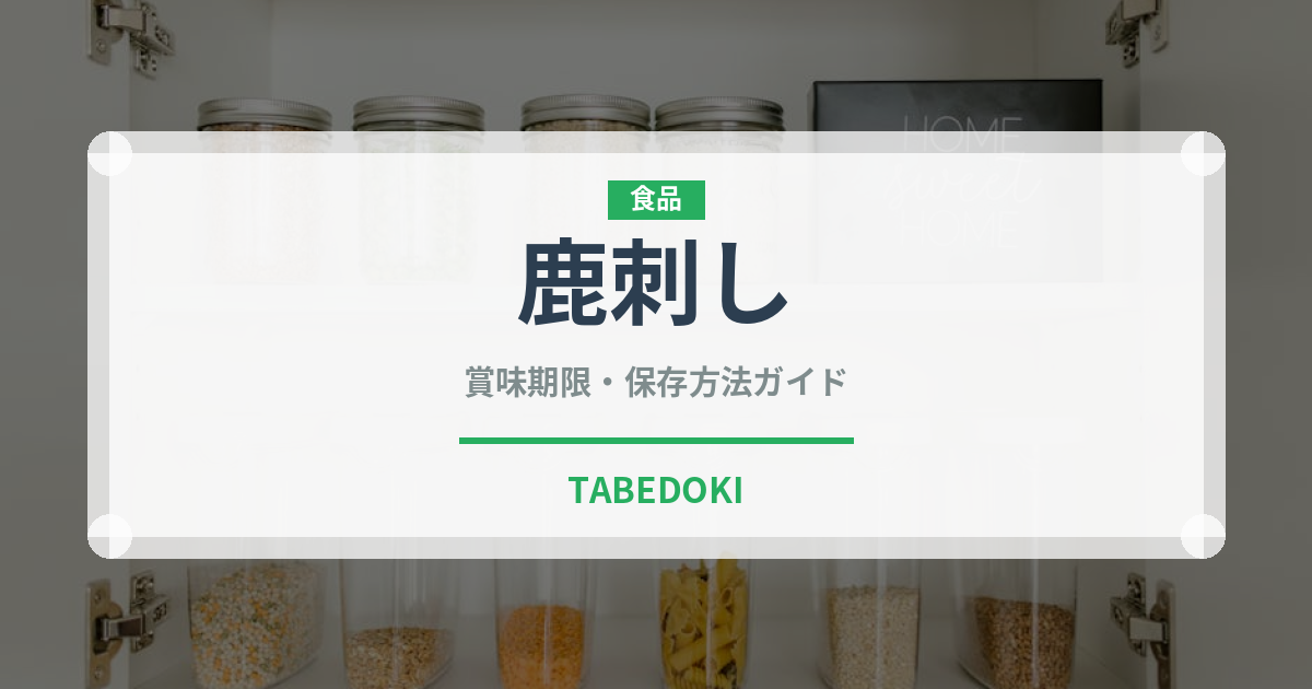 鹿刺し（刺身）の賞味期限と正しい保存方法｜鮮度を保つポイント