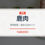 鹿肉（肉類）の賞味期限と正しい保存方法｜鮮度を長持ちさせるコツ