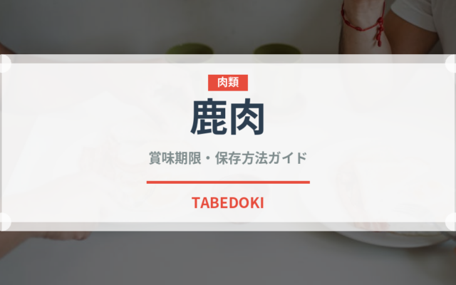 鹿肉（肉類）の賞味期限と正しい保存方法｜鮮度を長持ちさせるコツ